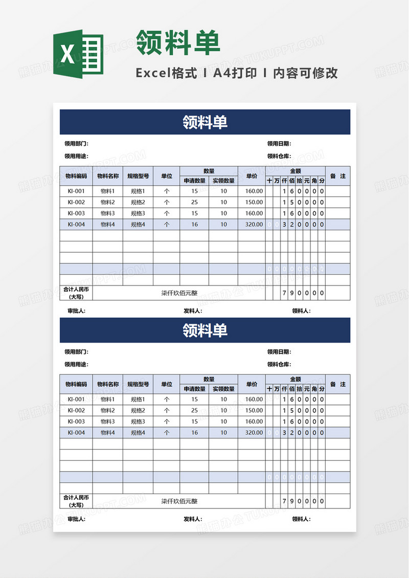 实用简洁领料单excel模板