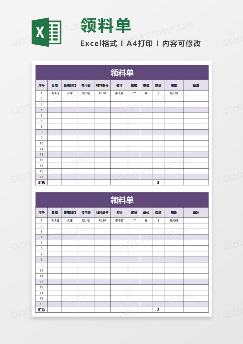 实用简约领料单excel模板
