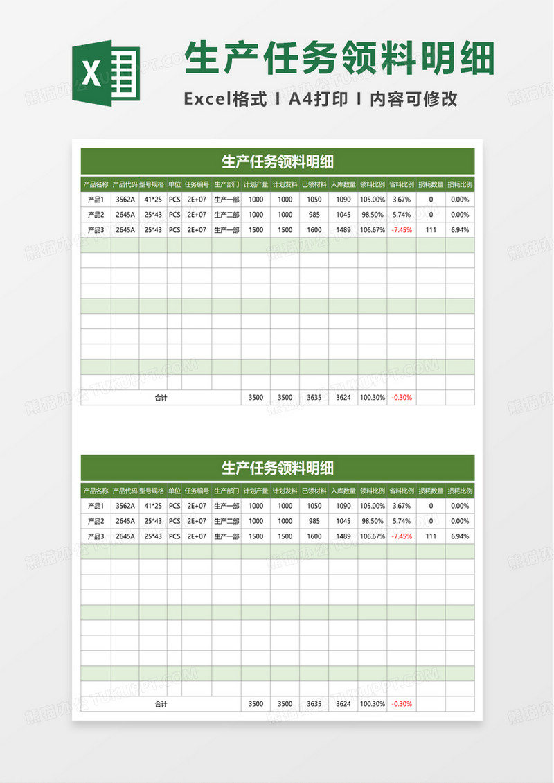 生产任务领料明细excel模板