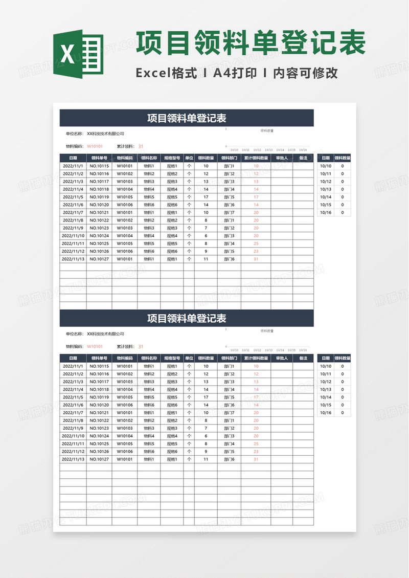 项目领料单登记表excel模板