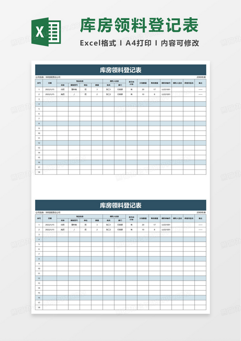 库房领料登记表excel模板