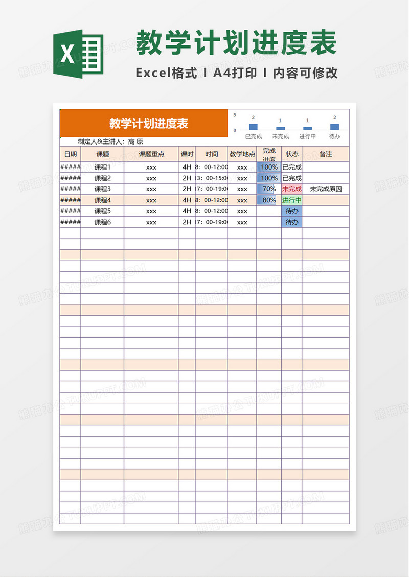 简约简洁教学计划进度表excel模板