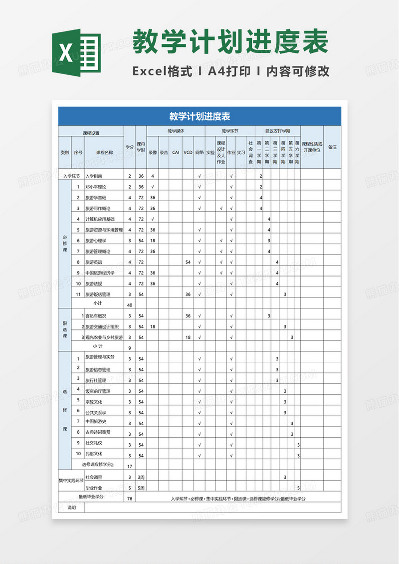 实用简洁教学计划进度表excel模板