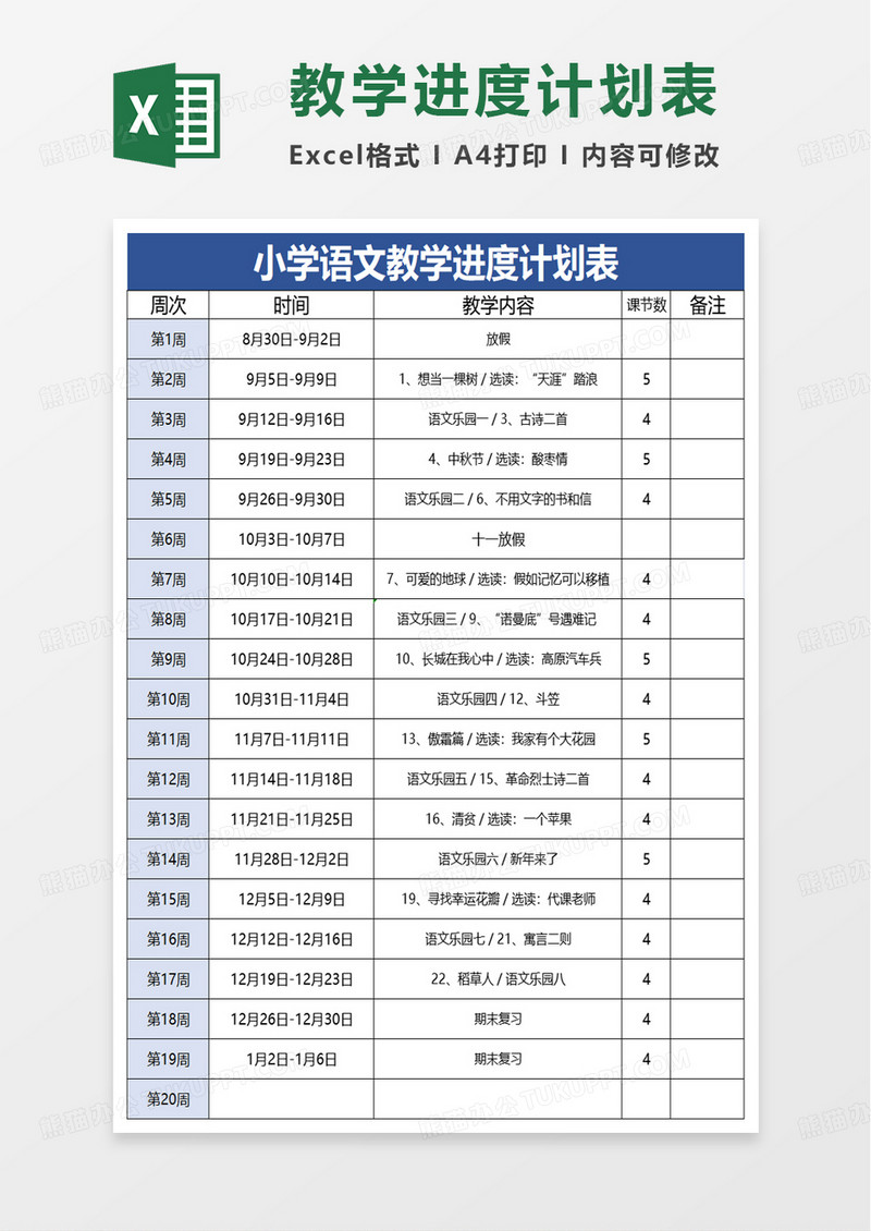 小学语文教学进度计划表excel模板