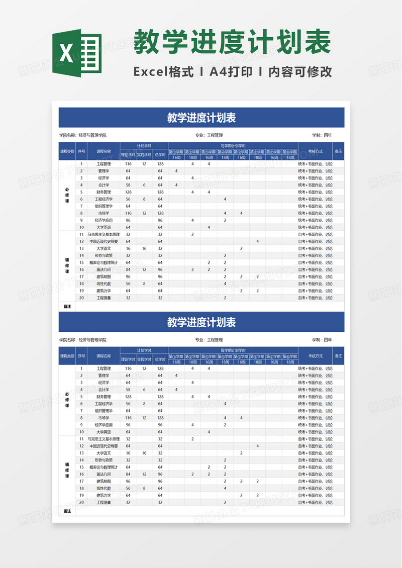 实用教学进度计划表excel模板