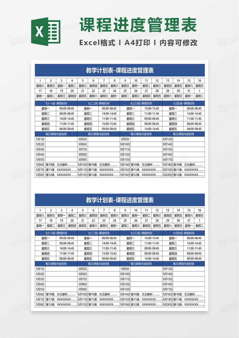 课程进度管理表excel模板