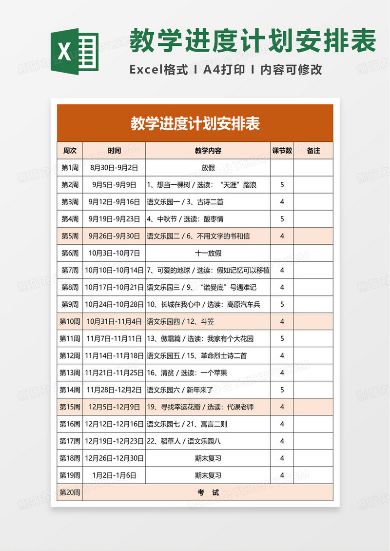 简洁教学进度计划安排表excel模板