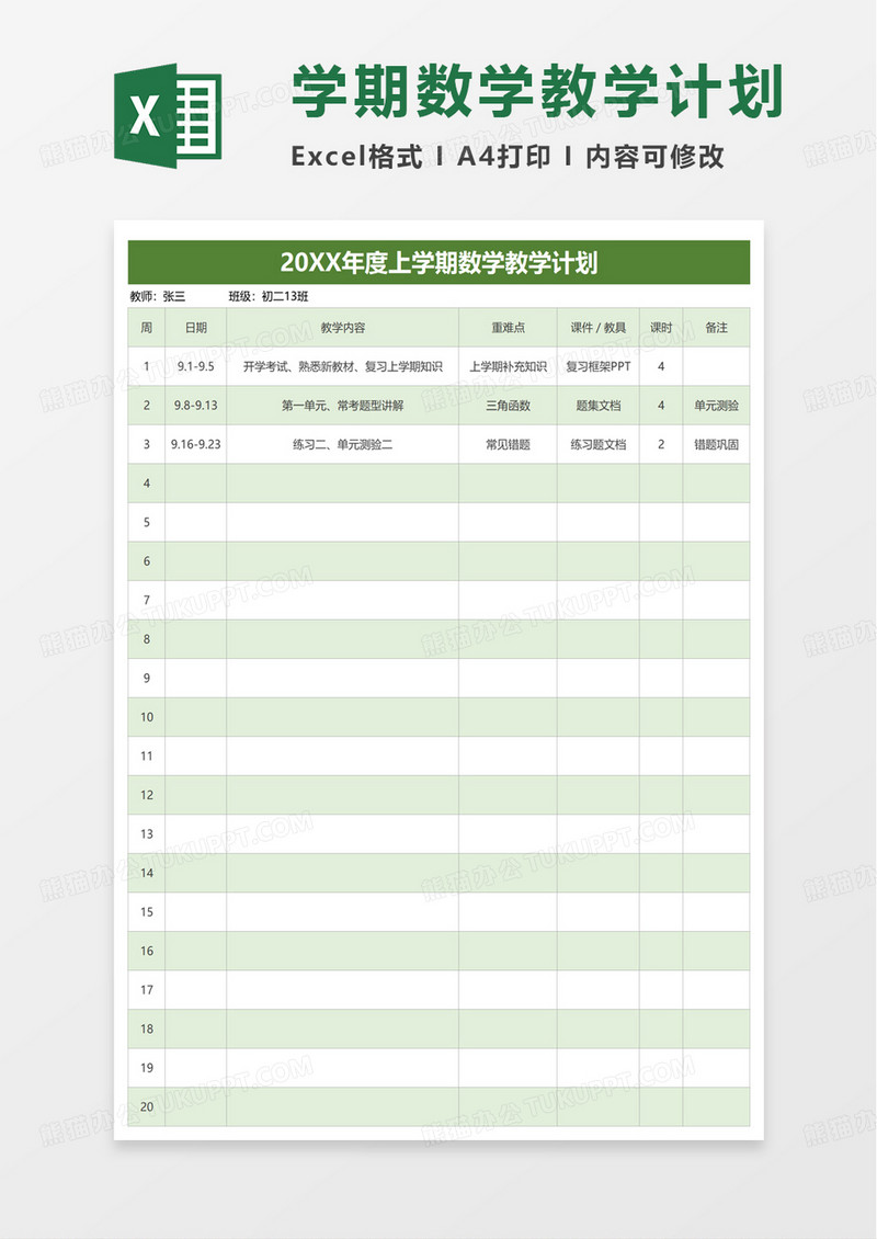 学期数学教学计划excel模板