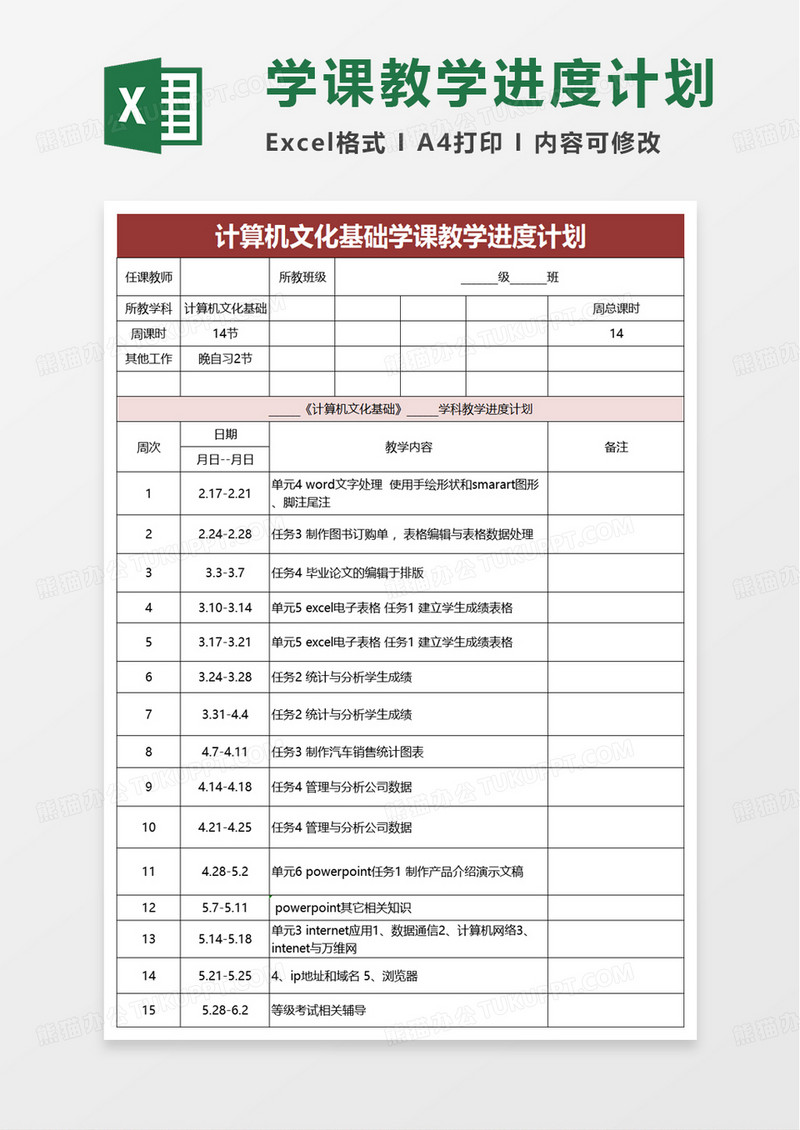 计算机文化基础学课教学进度计划excel模板