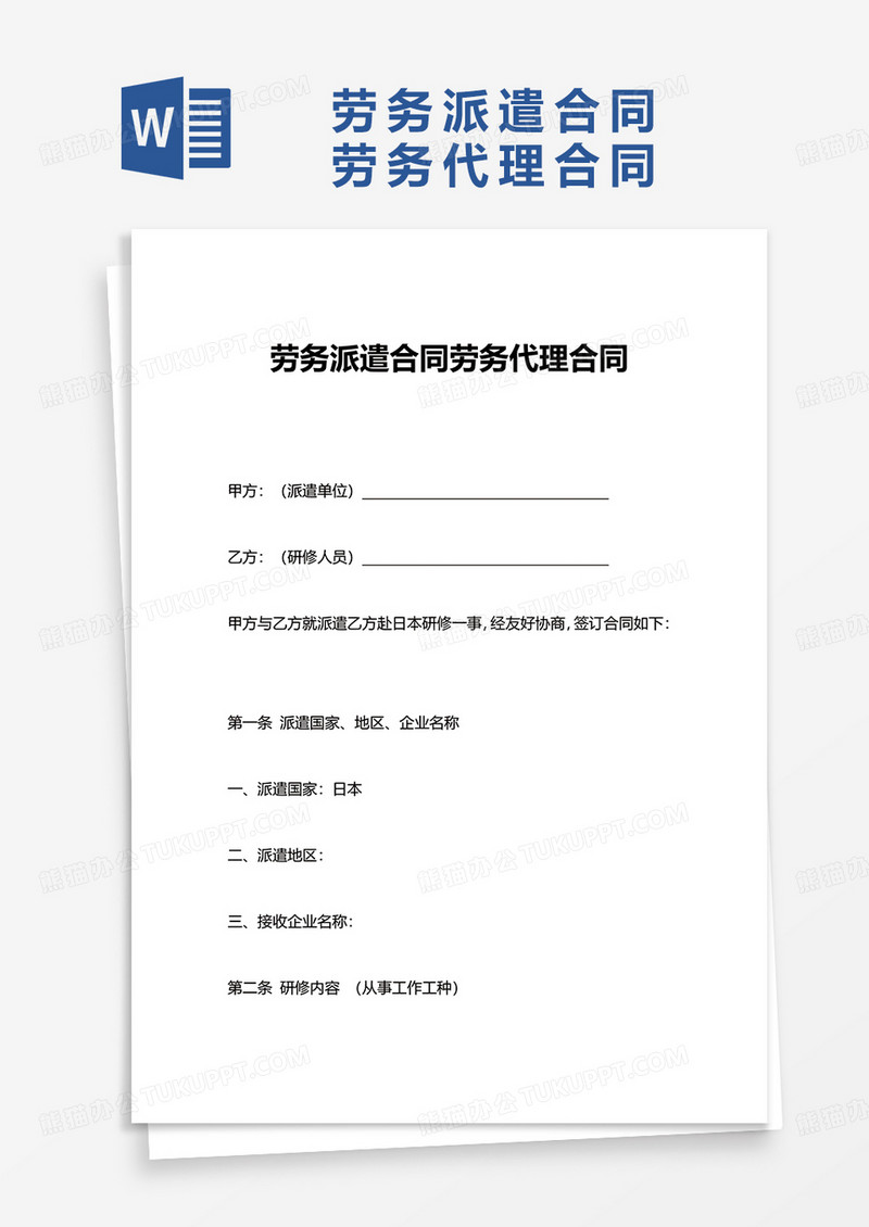 劳务派遣合同劳务代理合同word模板