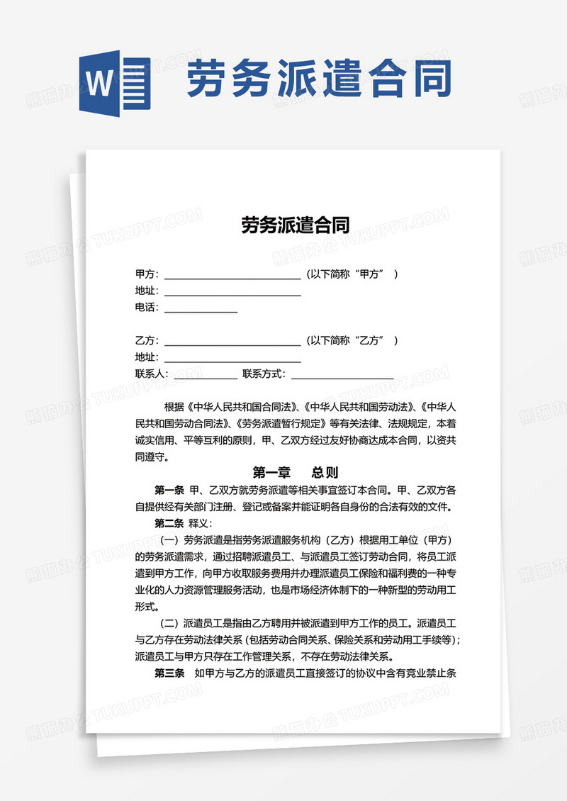简洁简约通用劳务派遣合同word模板
