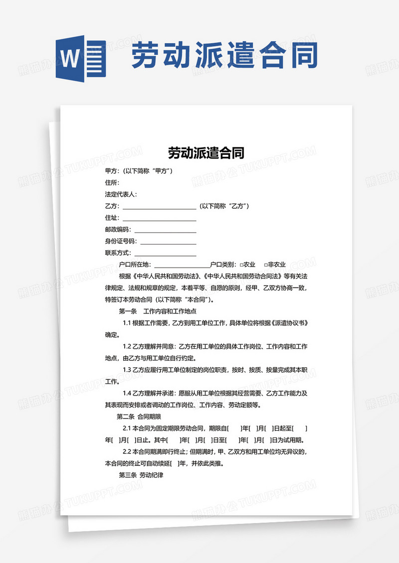 劳动派遣合同word模板