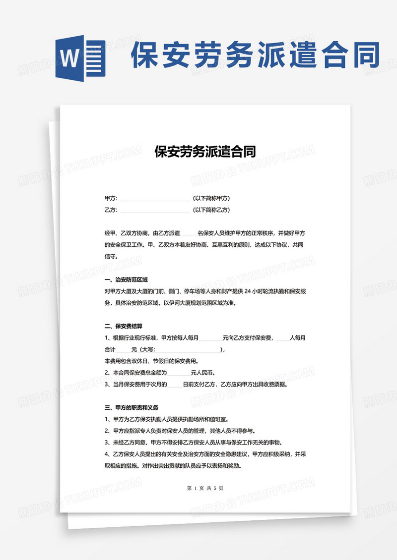 保安劳务派遣合同word模板