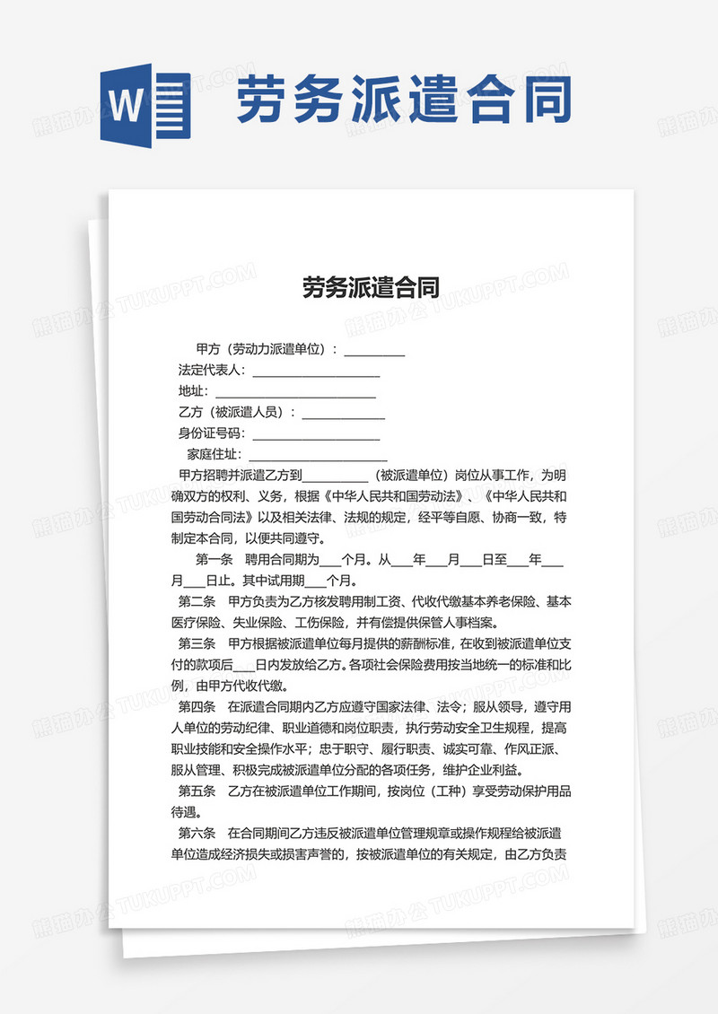 简洁实用劳务派遣合同word模板