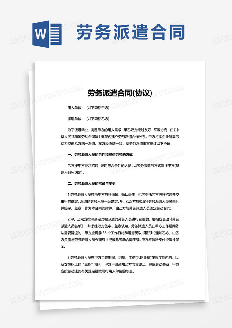 劳务派遣合同(协议)word模板