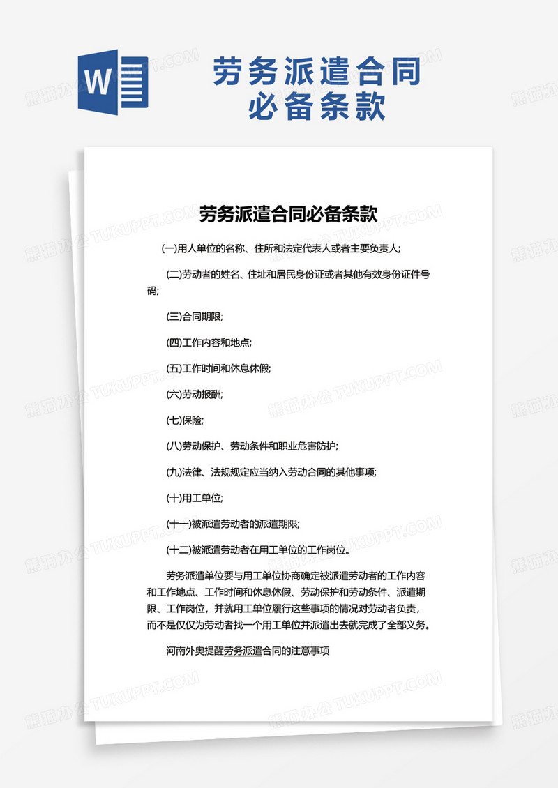 劳务派遣合同必备条款word模板
