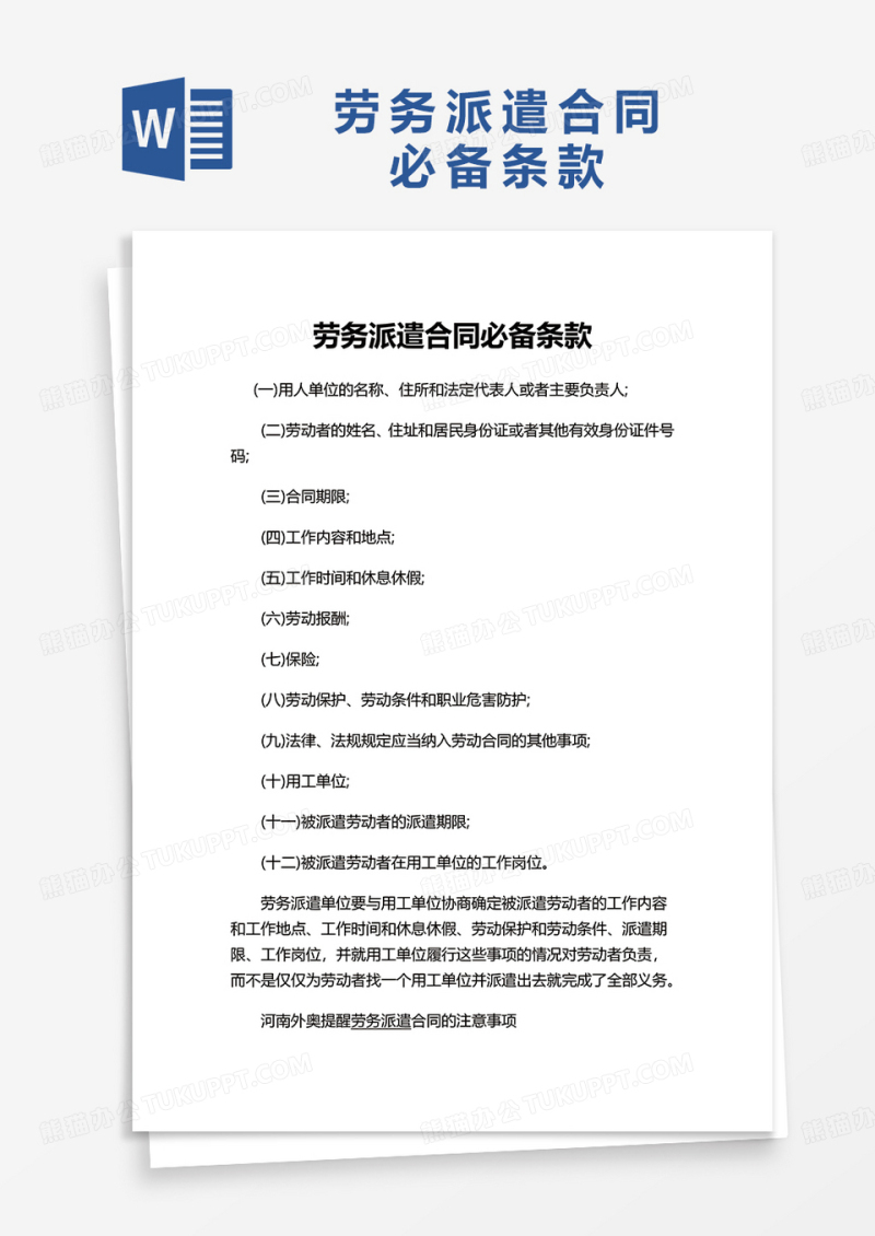 劳务派遣合同必备条款word模板