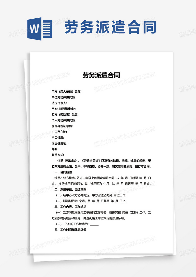 实用劳务派遣合同word模板
