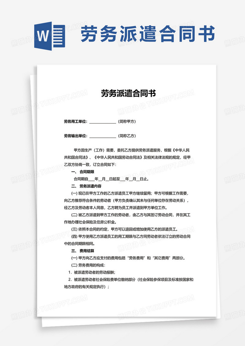 劳务派遣合同书word模板