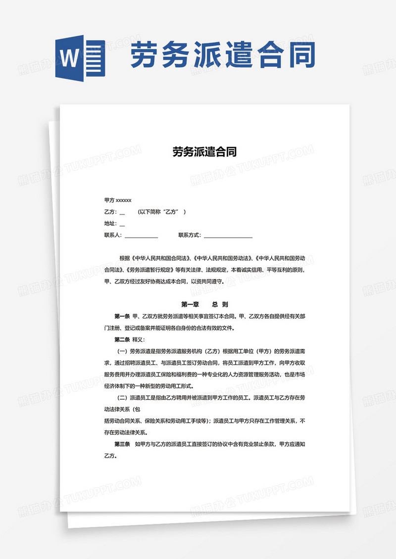 简约劳务派遣合同word模板