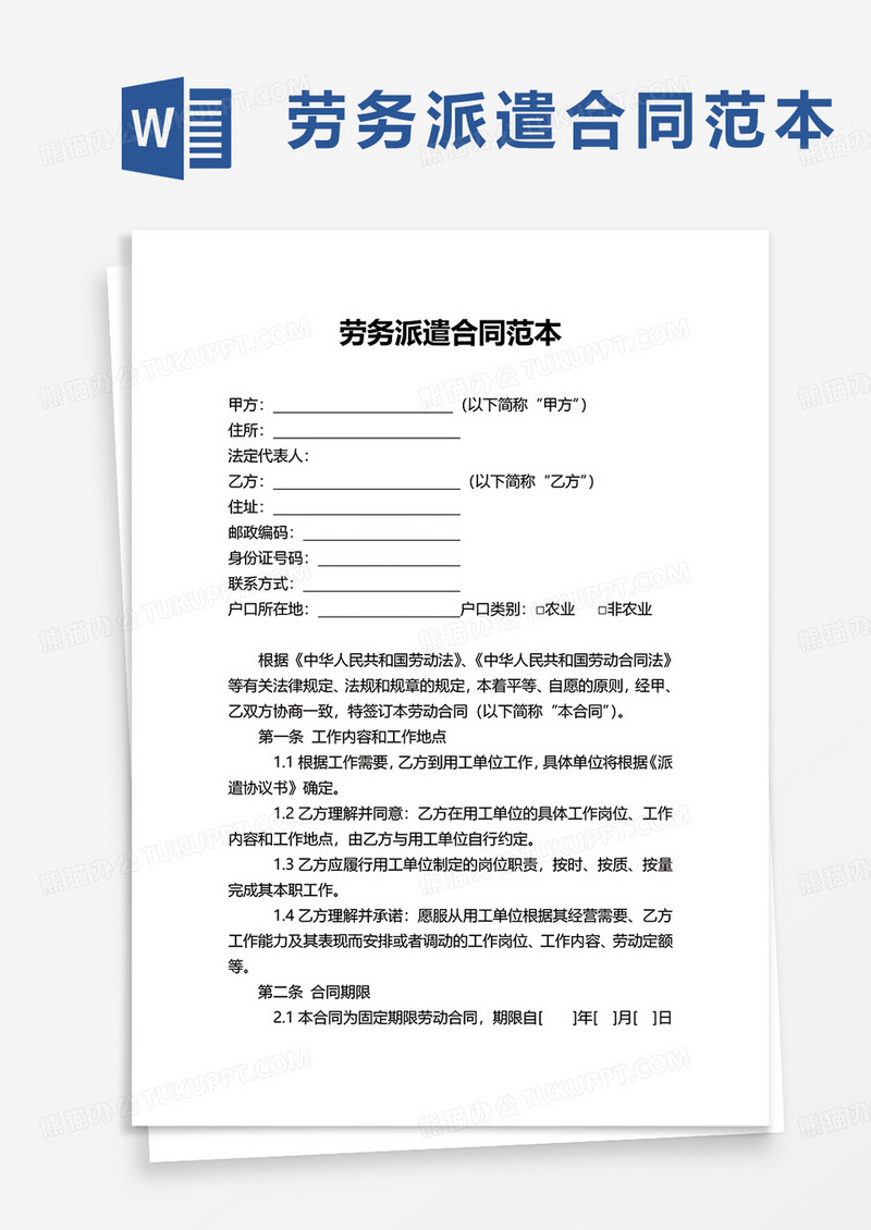 劳务派遣合同范本word模板