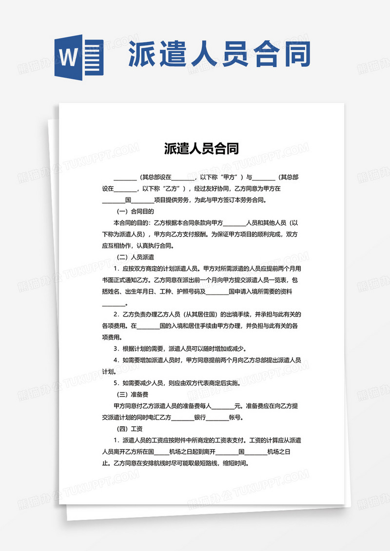 派遣人员合同word模板