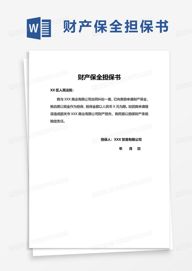 实用财产保全担保书word模板