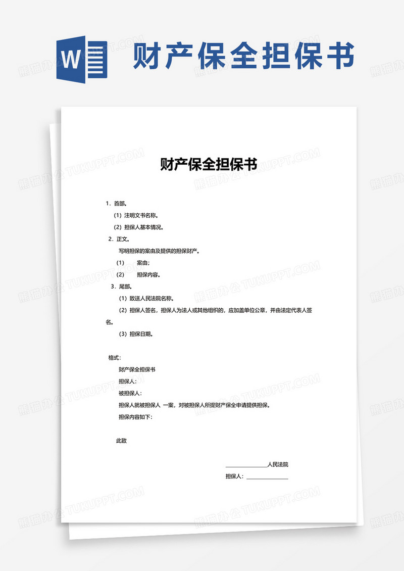 简约财产保全担保书word模板