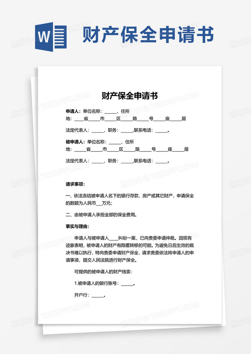 简约财产保全申请书word模板