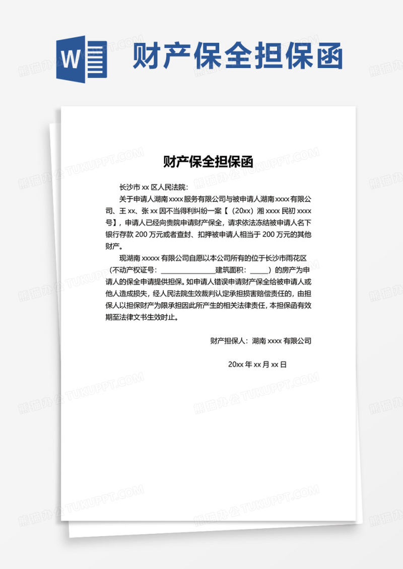 简洁财产保全担保函word模板