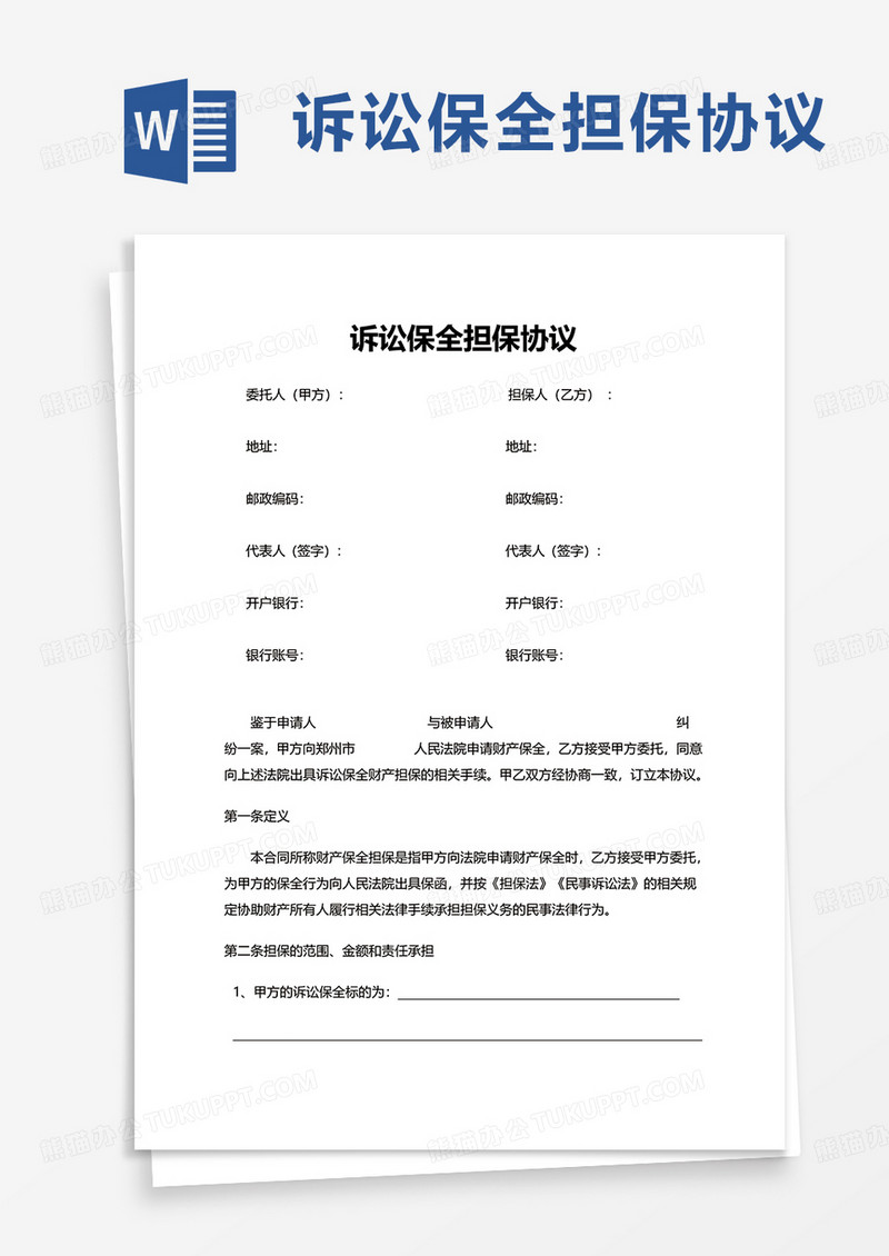 诉讼保全担保协议word模板