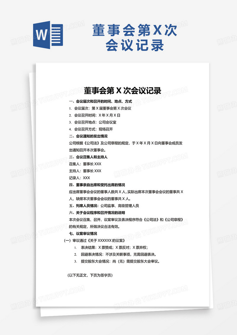 董事会第X次会议记录word模板