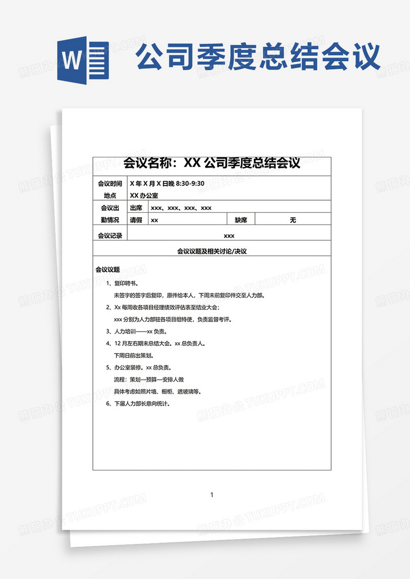 公司季度总结会议word模板
