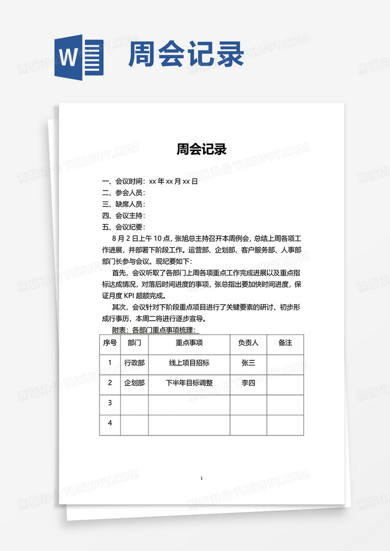 简洁周会记录word模板
