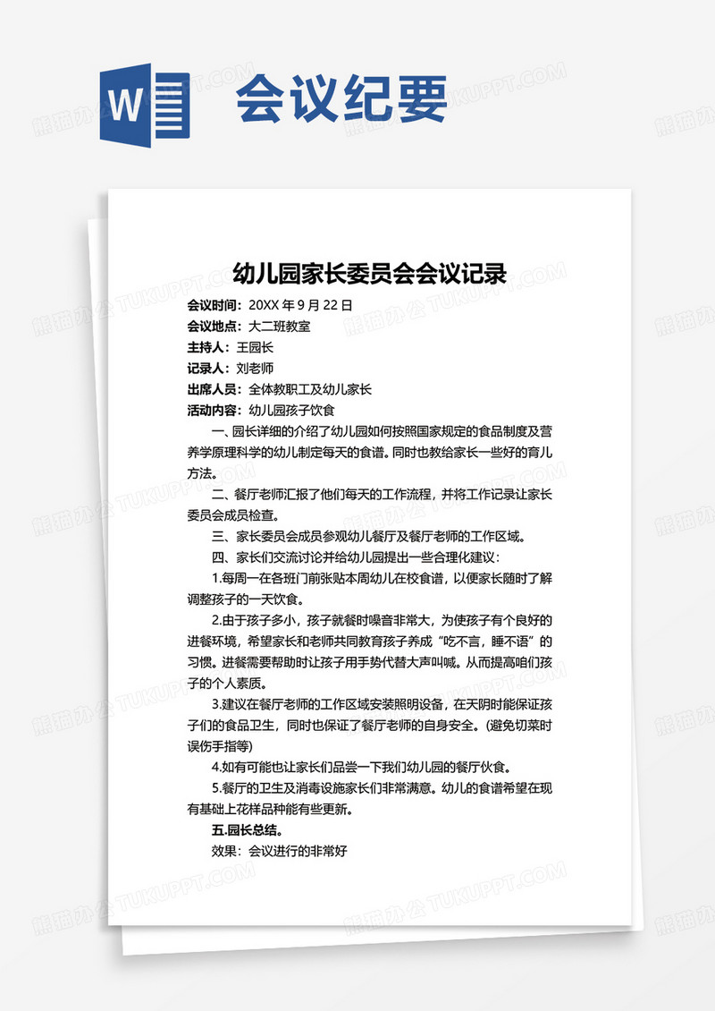 通用简洁会议纪要word模板
