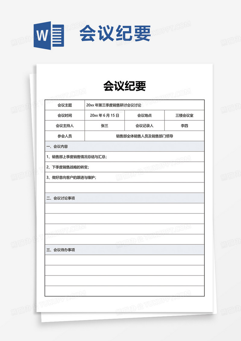 简洁简约通用会议纪要word模板