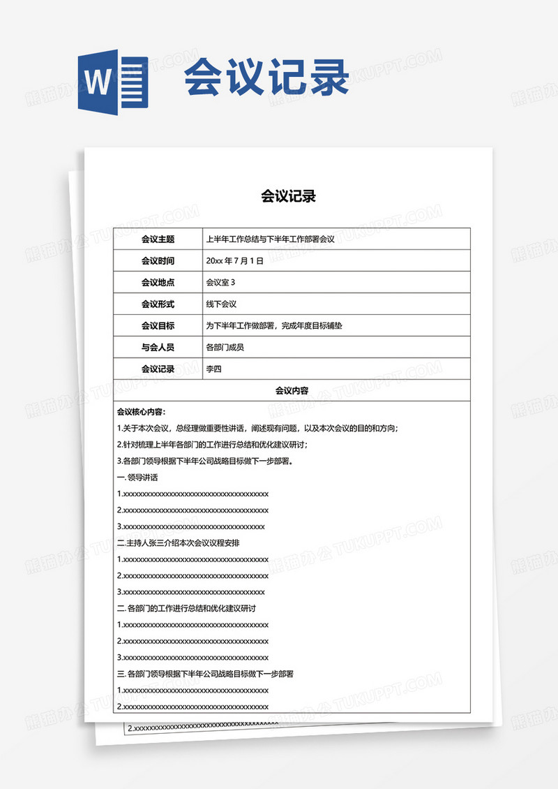 简洁简约会议记录word模板