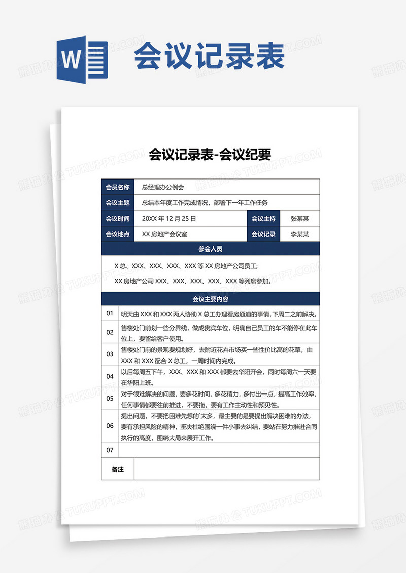 会议记录表会议纪要word模板