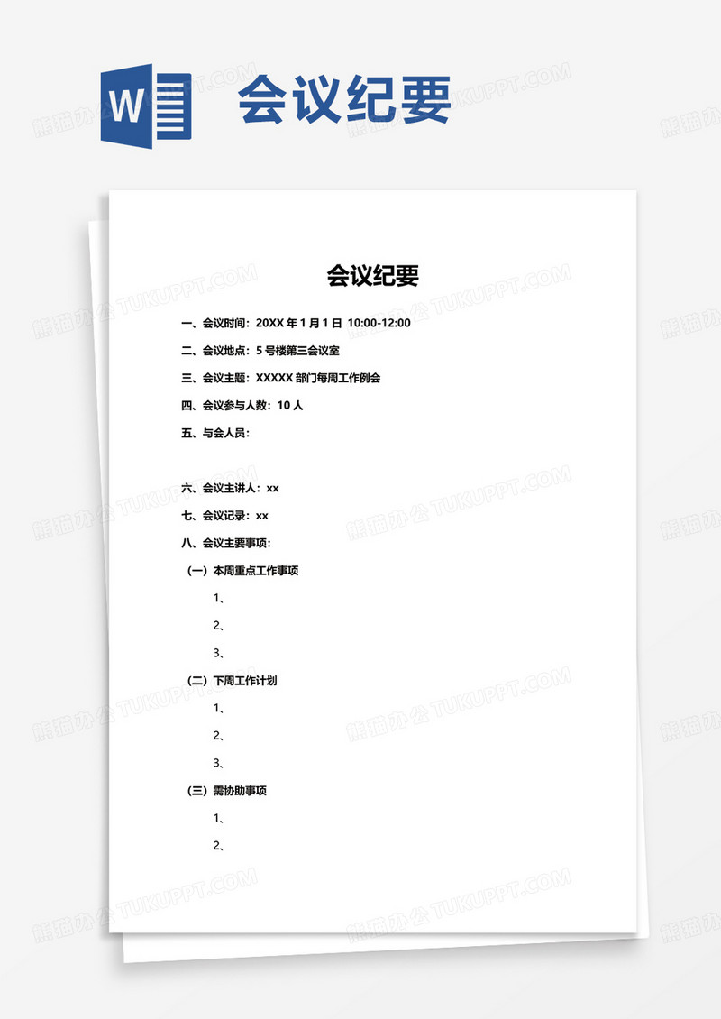 简洁会议纪要word模板
