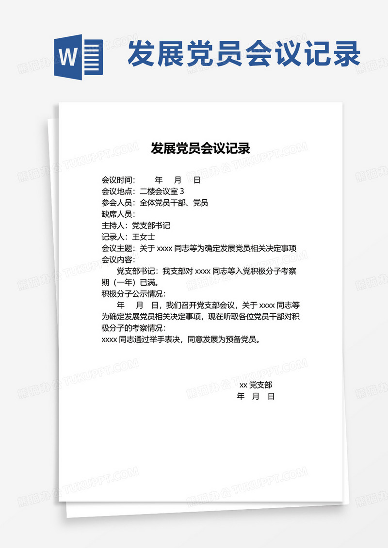 发展党员会议记录word模板