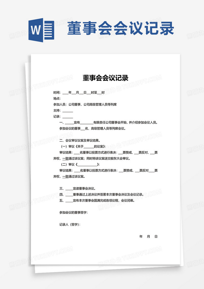 董事会会议记录word模板