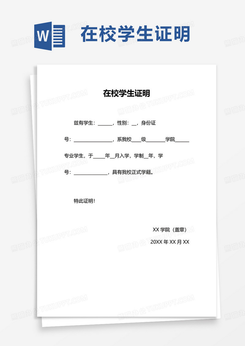 简洁通用在校学生证明word模板