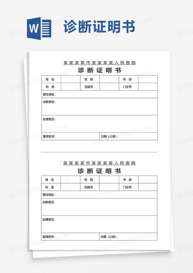 实用诊断证明书word模板