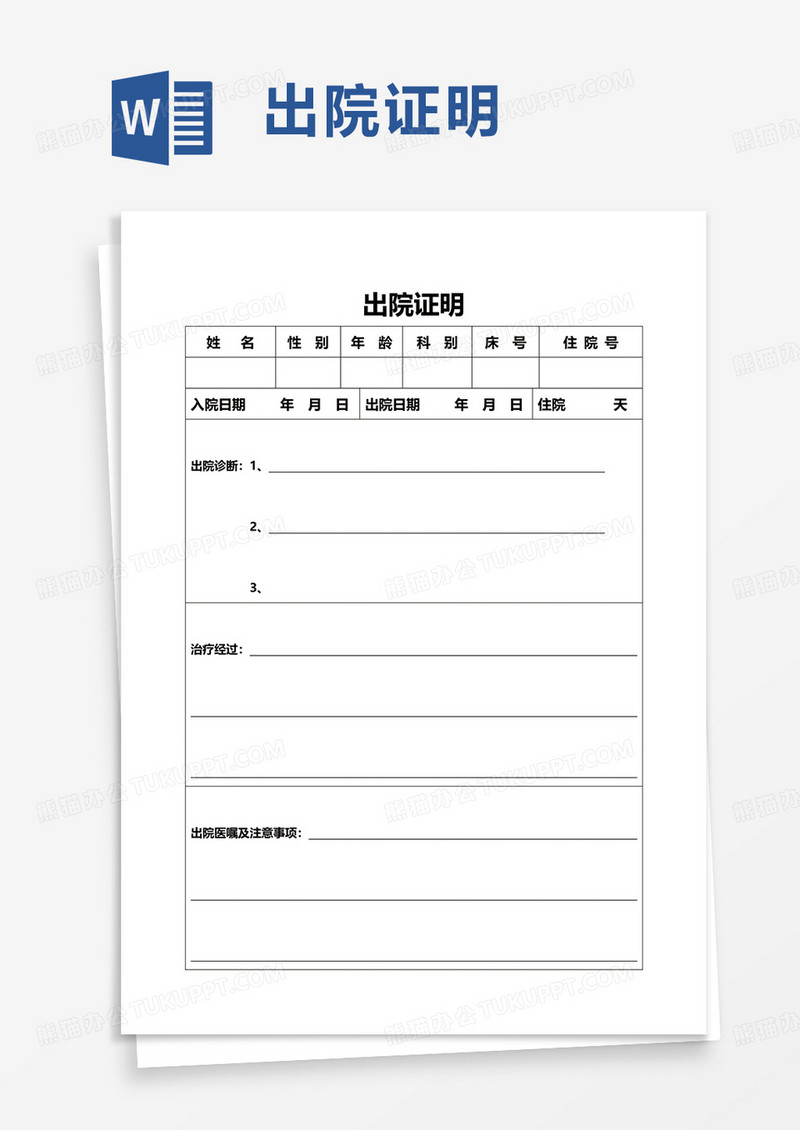 出院证明word模板