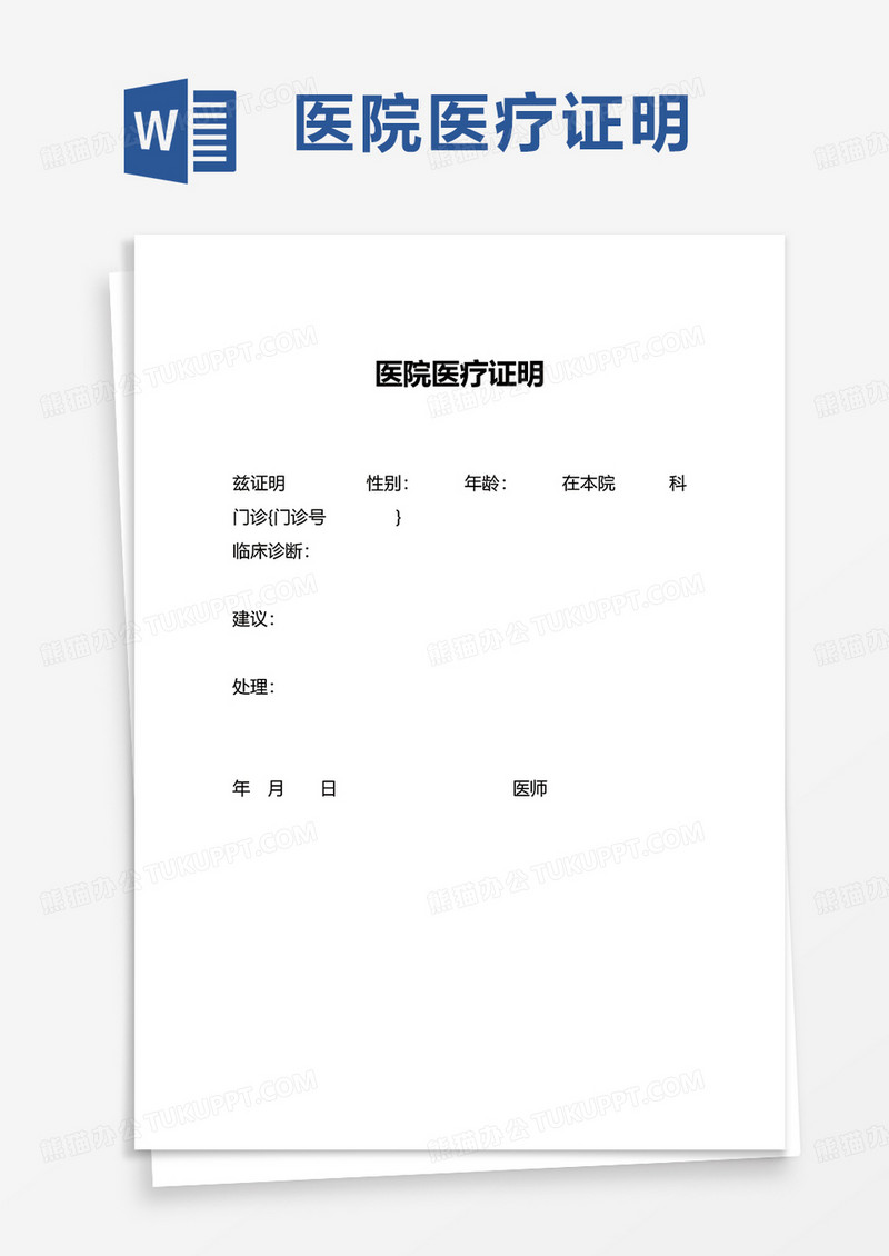通用医院医疗证明word模板
