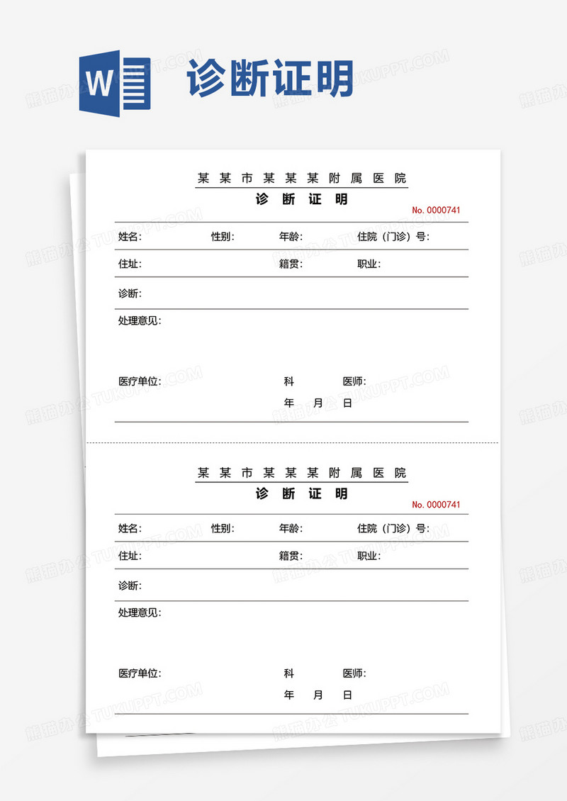 诊断证明word模板
