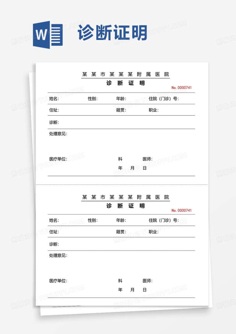 诊断证明word模板