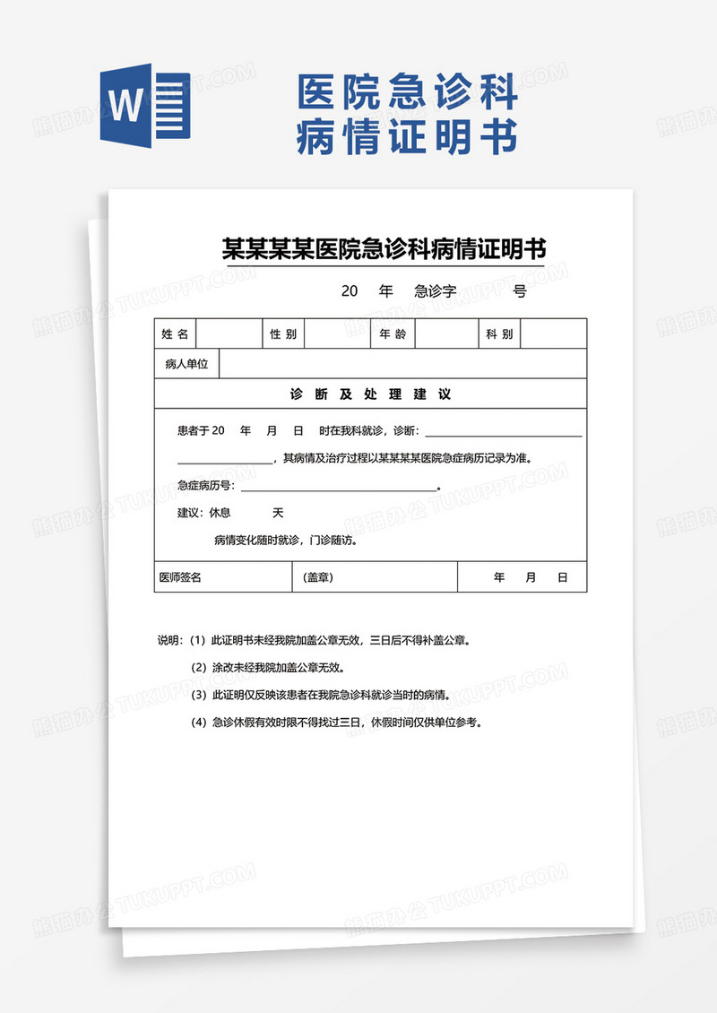 医院急诊科病情证明书word模板