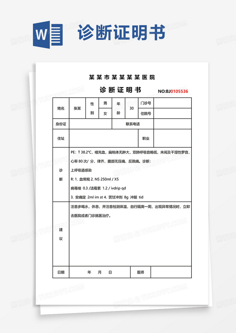 简洁诊断证明书word模板
