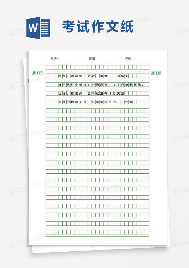 简约考试作文纸word模板